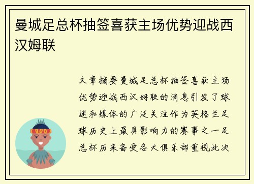 曼城足总杯抽签喜获主场优势迎战西汉姆联 曼城足总杯抽签喜获主场优势迎战西汉姆联