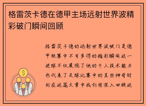格雷茨卡德在德甲主场远射世界波精彩破门瞬间回顾 格雷茨卡德在德甲主场远射世界波精彩破门瞬间回顾