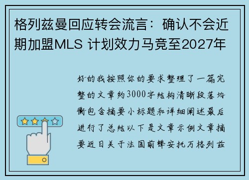 格列兹曼回应转会流言：确认不会近期加盟MLS 计划效力马竞至2027年
