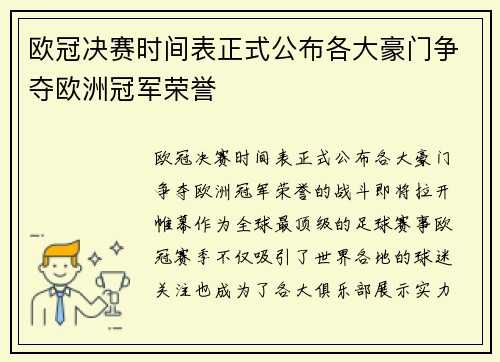 欧冠决赛时间表正式公布各大豪门争夺欧洲冠军荣誉 欧冠决赛时间表正式公布各大豪门争夺欧洲冠军荣誉