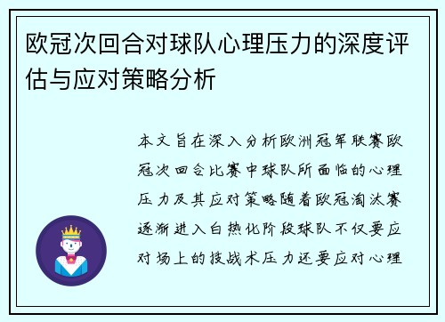 欧冠次回合对球队心理压力的深度评估与应对策略分析