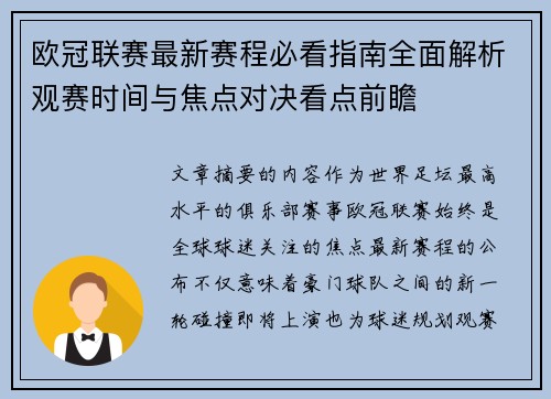 欧冠联赛最新赛程必看指南全面解析观赛时间与焦点对决看点前瞻 欧冠联赛最新赛程必看指南全面解析观赛时间与焦点对决看点前瞻