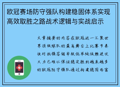欧冠赛场防守强队构建稳固体系实现高效取胜之路战术逻辑与实战启示 欧冠赛场防守强队构建稳固体系实现高效取胜之路战术逻辑与实战启示