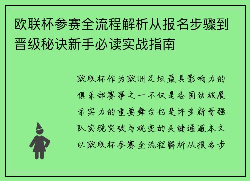 欧联杯参赛全流程解析从报名步骤到晋级秘诀新手必读实战指南 欧联杯参赛全流程解析从报名步骤到晋级秘诀新手必读实战指南