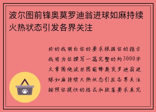 波尔图前锋奥莫罗迪翁进球如麻持续火热状态引发各界关注 波尔图前锋奥莫罗迪翁进球如麻持续火热状态引发各界关注