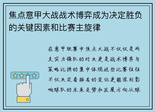 焦点意甲大战战术博弈成为决定胜负的关键因素和比赛主旋律 焦点意甲大战战术博弈成为决定胜负的关键因素和比赛主旋律