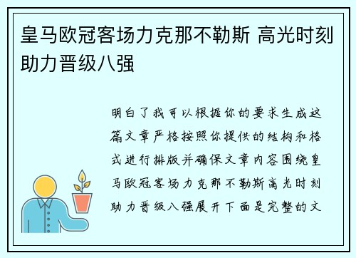 皇马欧冠客场力克那不勒斯 高光时刻助力晋级八强