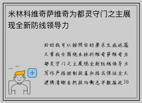米林科维奇萨维奇为都灵守门之主展现全新防线领导力 米林科维奇萨维奇为都灵守门之主展现全新防线领导力