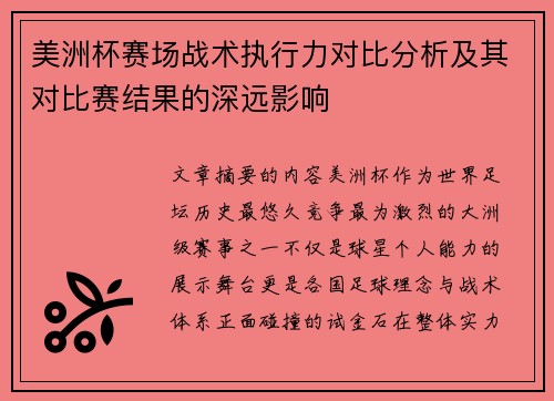 美洲杯赛场战术执行力对比分析及其对比赛结果的深远影响 美洲杯赛场战术执行力对比分析及其对比赛结果的深远影响