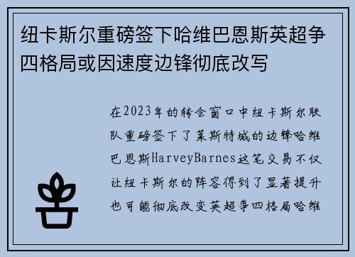 纽卡斯尔重磅签下哈维巴恩斯英超争四格局或因速度边锋彻底改写
