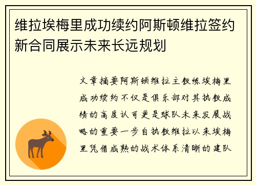 维拉埃梅里成功续约阿斯顿维拉签约新合同展示未来长远规划 维拉埃梅里成功续约阿斯顿维拉签约新合同展示未来长远规划