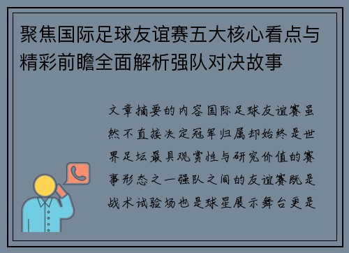聚焦国际足球友谊赛五大核心看点与精彩前瞻全面解析强队对决故事