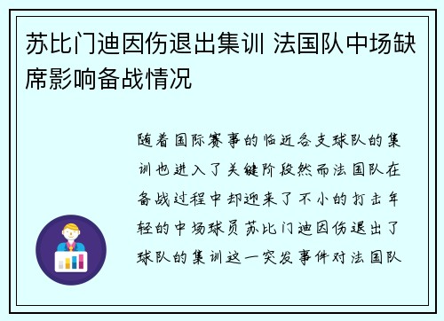 苏比门迪因伤退出集训 法国队中场缺席影响备战情况