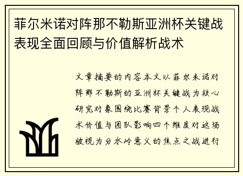 菲尔米诺对阵那不勒斯亚洲杯关键战表现全面回顾与价值解析战术 菲尔米诺对阵那不勒斯亚洲杯关键战表现全面回顾与价值解析战术