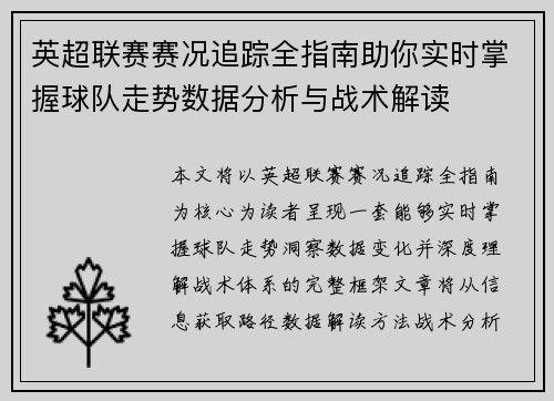 英超联赛赛况追踪全指南助你实时掌握球队走势数据分析与战术解读 英超联赛赛况追踪全指南助你实时掌握球队走势数据分析与战术解读