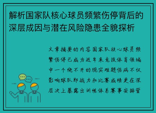 解析国家队核心球员频繁伤停背后的深层成因与潜在风险隐患全貌探析 解析国家队核心球员频繁伤停背后的深层成因与潜在风险隐患全貌探析
