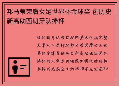 邦马蒂荣膺女足世界杯金球奖 创历史新高助西班牙队捧杯 邦马蒂荣膺女足世界杯金球奖 创历史新高助西班牙队捧杯