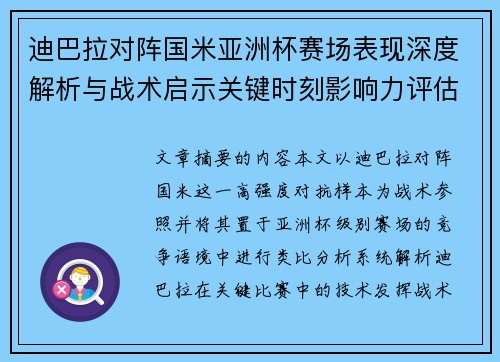 迪巴拉对阵国米亚洲杯赛场表现深度解析与战术启示关键时刻影响力评估 迪巴拉对阵国米亚洲杯赛场表现深度解析与战术启示关键时刻影响力评估