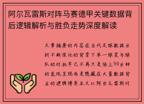 阿尔瓦雷斯对阵马赛德甲关键数据背后逻辑解析与胜负走势深度解读