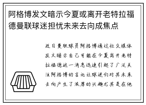 阿格博发文暗示今夏或离开老特拉福德曼联球迷担忧未来去向成焦点 阿格博发文暗示今夏或离开老特拉福德曼联球迷担忧未来去向成焦点