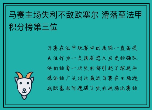 马赛主场失利不敌欧塞尔 滑落至法甲积分榜第三位 马赛主场失利不敌欧塞尔 滑落至法甲积分榜第三位